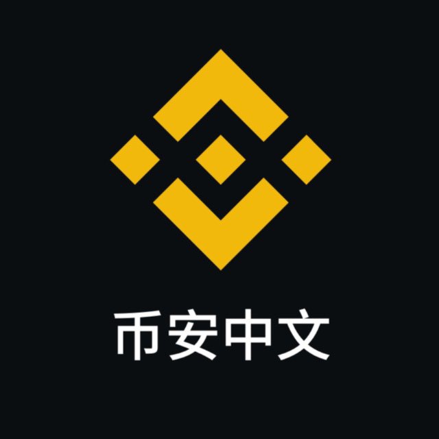 币安官方大群