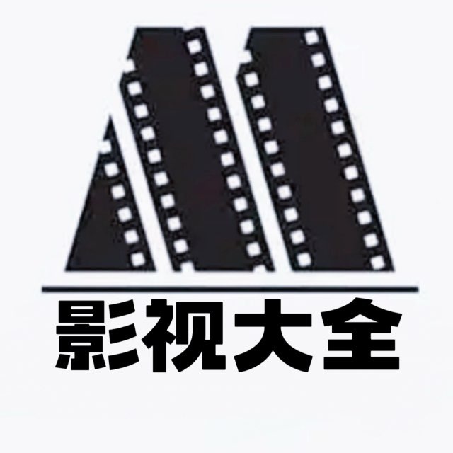 影视大全